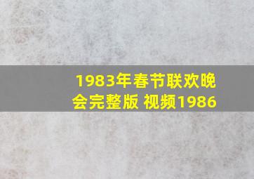 1983年春节联欢晚会完整版 视频1986